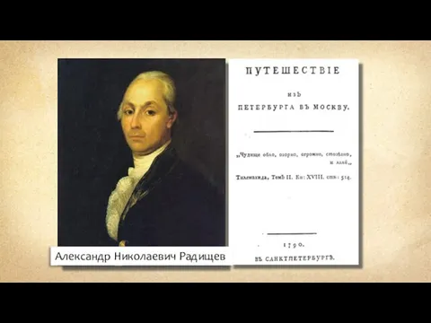 Александр Николаевич Радищев