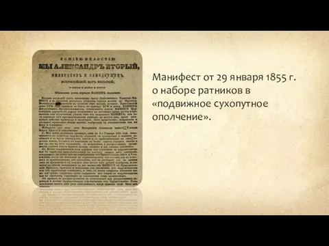 Манифест от 29 января 1855 г. о наборе ратников в «подвижное сухопутное ополчение».