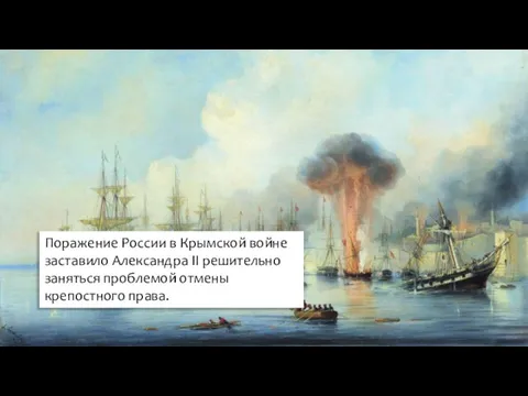 Поражение России в Крымской войне заставило Александра II решительно заняться проблемой отмены крепостного права.