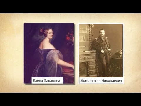 Елена Павловна Константин Николаевич