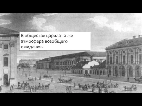 В обществе царила та же атмосфера всеобщего ожидания.