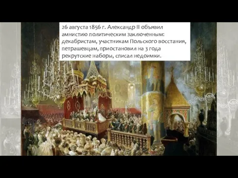 26 августа 1856 г. Александр II объявил амнистию политическим заключенным: декабристам, участникам