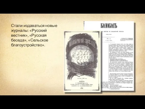 Стали издаваться новые журналы: «Русский вестник», «Русская беседа», «Сельское благоустройство».