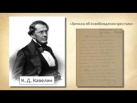 К. Д. Кавелин «Записка об освобождении крестьян»