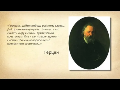 «Государь, дайте свободу русскому слову... Дайте нам вольную речь... Нам есть что