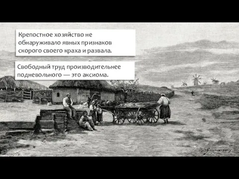 Крепостное хозяйство не обнаруживало явных признаков скорого своего краха и развала. Свободный