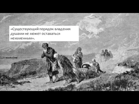 «Существующий порядок владения душами не может оставаться неизменным».