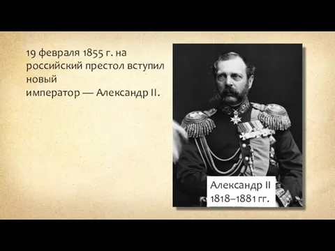 19 февраля 1855 г. на российский престол вступил новый император — Александр