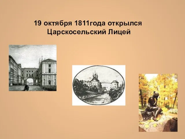 19 октября 1811года открылся Царскосельский Лицей