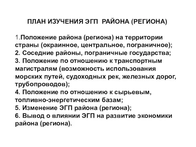 ПЛАН ИЗУЧЕНИЯ ЭГП РАЙОНА (РЕГИОНА) 1. Положение района (региона) на территории страны