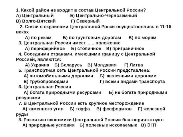 1. Какой район не входит в состав Центральной России? А) Центральный Б)