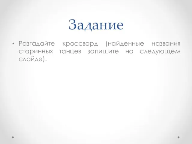 Задание Разгадайте кроссворд (найденные названия старинных танцев запишите на следующем слайде).