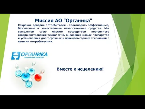 Миссия АО "Органика" Сохраняя доверие потребителей - производить эффективные, безопасные и качественные