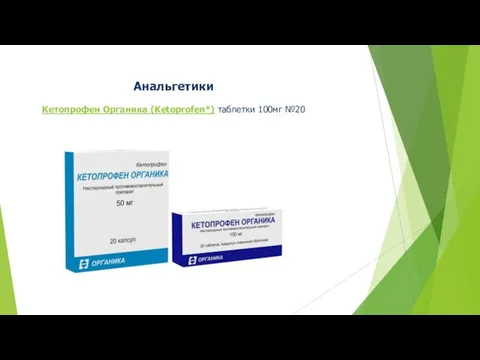 Анальгетики Кетопрофен Органика (Ketoprofen*) таблетки 100мг №20