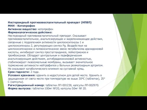 Нестероидный противовоспалительный препарат (НПВП) МНН - Кетопрофен Активное вещество: кетопрофен Фармакологическое действие: