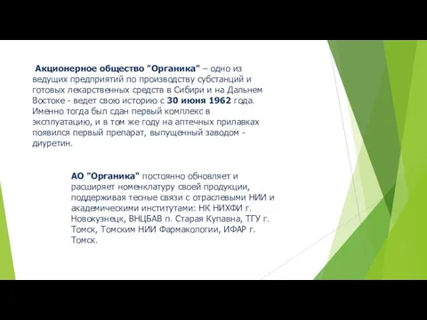 Акционерное общество "Органика" – одно из ведущих предприятий по производству субстанций и