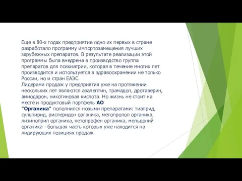 Еще в 80-х годах предприятие одно их первых в стране разработало программу