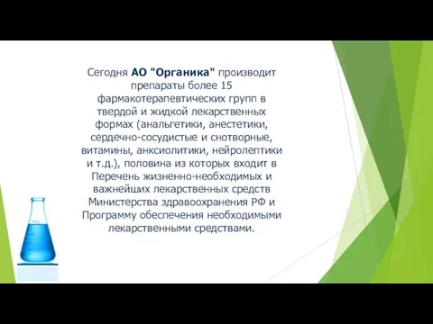 Сегодня АО "Органика" производит препараты более 15 фармакотерапевтических групп в твердой и