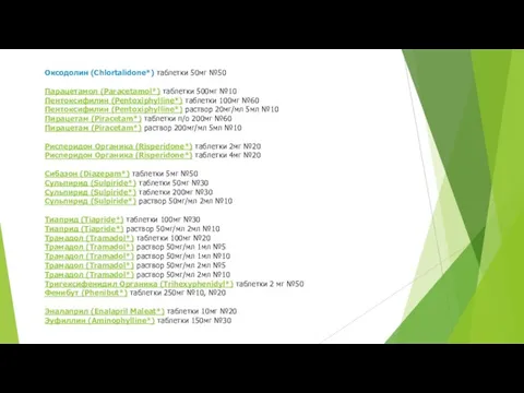 Оксодолин (Chlortalidone*) таблетки 50мг №50 Парацетамол (Paracetamol*) таблетки 500мг №10 Пентоксифилин (Pentoxiphylline*)