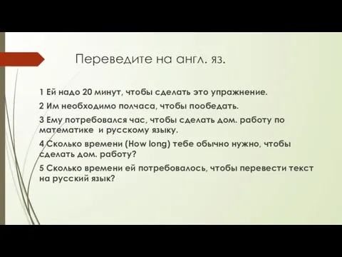 Переведите на англ. яз. 1 Ей надо 20 минут, чтобы сделать это