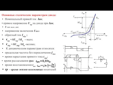 Основные статические параметрам диода: Номинальный прямой ток Iан; • прямое напряжение Unp