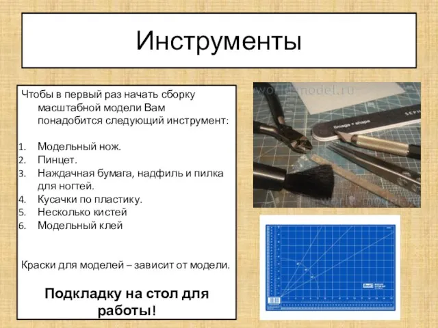 Инструменты Чтобы в первый раз начать сборку масштабной модели Вам понадобится следующий