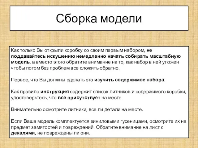 Сборка модели Как только Вы открыли коробку со своим первым набором, не