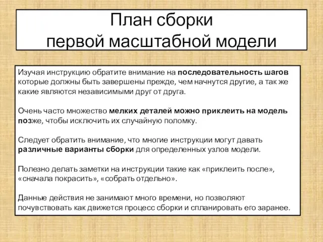 План сборки первой масштабной модели Изучая инструкцию обратите внимание на последовательность шагов