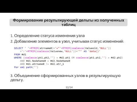 1. Определение статуса изменения узла 2. Добавление элементов в узел, учитывая статус