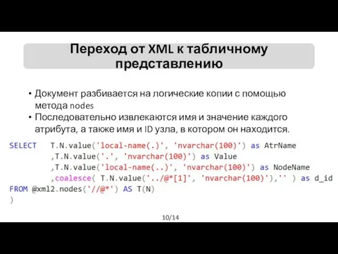 10/14 Документ разбивается на логические копии с помощью метода nodes Последовательно извлекаются