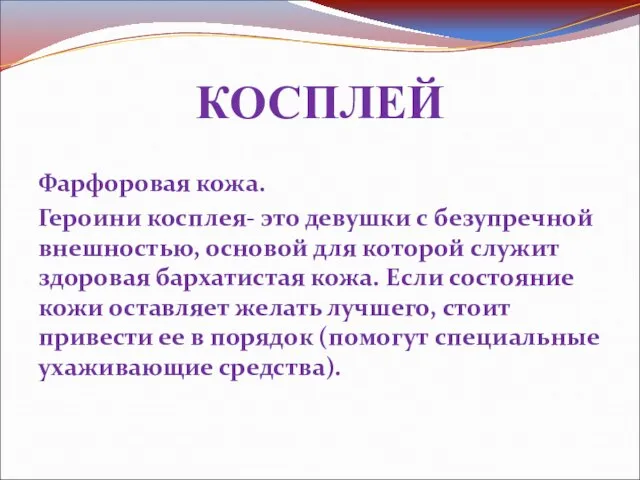 КОСПЛЕЙ Фарфоровая кожа. Героини косплея- это девушки с безупречной внешностью, основой для