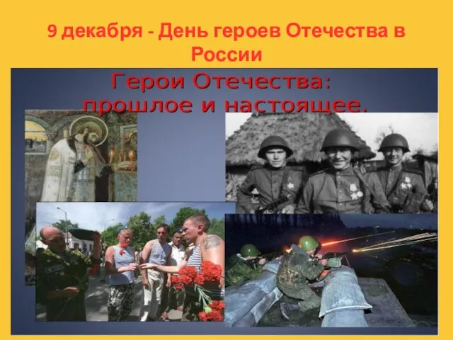9 декабря - День героев Отечества в России