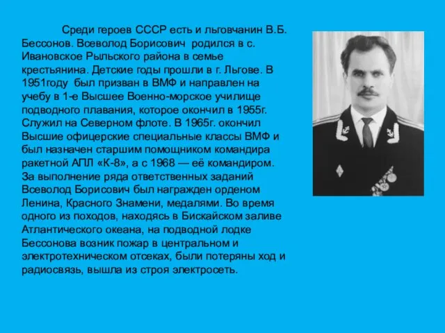 Среди героев СССР есть и льговчанин В.Б.Бессонов. Всеволод Борисович родился в с.