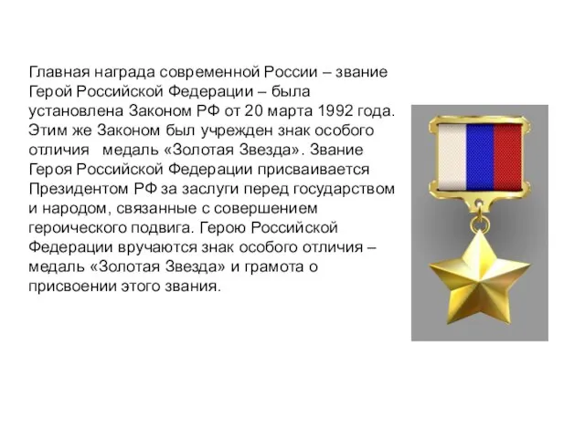 Главная награда современной России – звание Герой Российской Федерации – была установлена