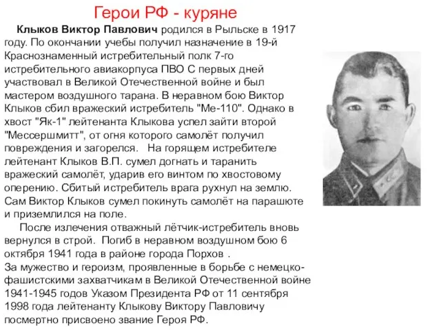 Герои РФ - куряне Клыков Виктор Павлович родился в Рыльске в 1917