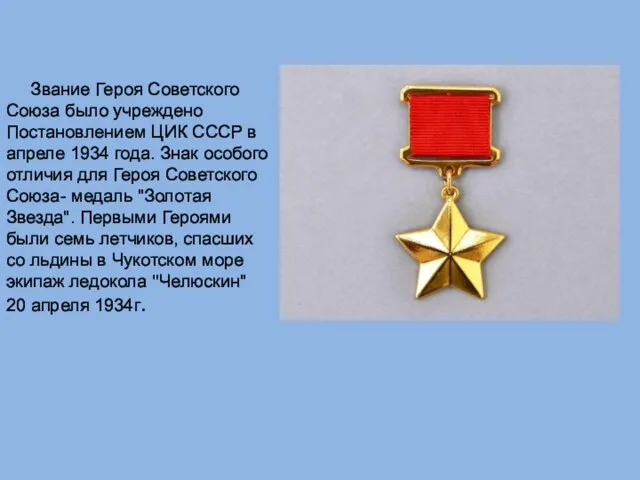 Звание Героя Советского Союза было учреждено Постановлением ЦИК СССР в апреле 1934