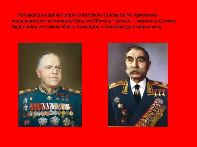 Четырежды звание Героя Советского Союза было присвоено выдающемуся полководцу Георгию Жукову. Трижды