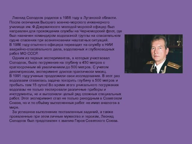 Леонид Солодков родился в 1958 году в Луганской области. После окончания Высшего