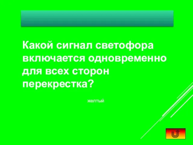 Какой сигнал светофора включается одновременно для всех сторон перекрестка? желтый