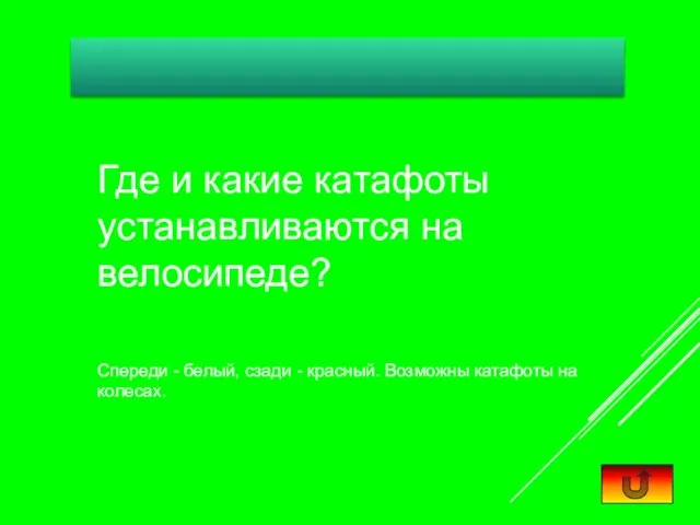 Где и какие катафоты устанавливаются на велосипеде? Спереди - белый, сзади -