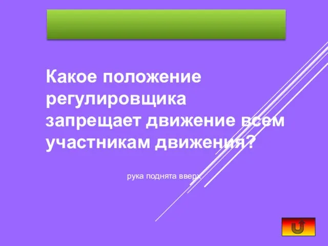 Какое положение регулировщика запрещает движение всем участникам движения? рука поднята вверх