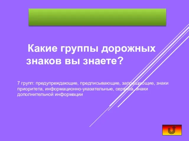 Какие группы дорожных знаков вы знаете? 7 групп: предупреждающие, предписывающие, запрещающие, знаки