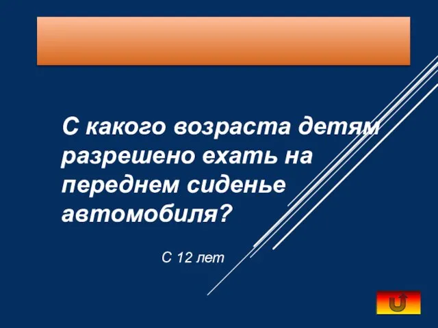 С какого возраста детям разрешено ехать на переднем сиденье автомобиля? С 12 лет