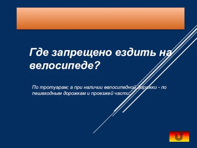 Где запрещено ездить на велосипеде? По тротуарам; а при наличии велосипедной дорожки