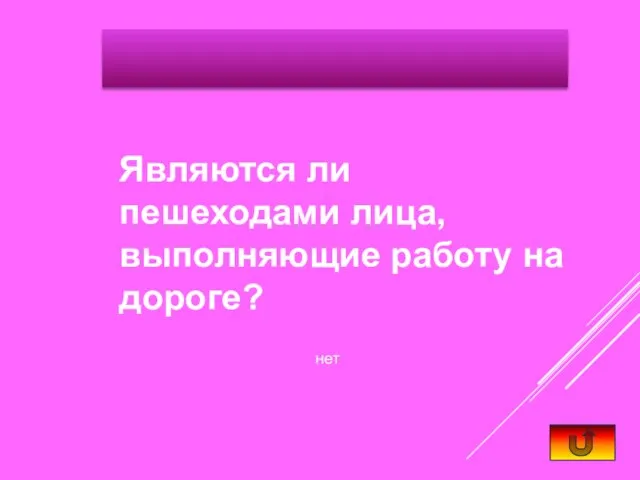 Являются ли пешеходами лица, выполняющие работу на дороге? нет