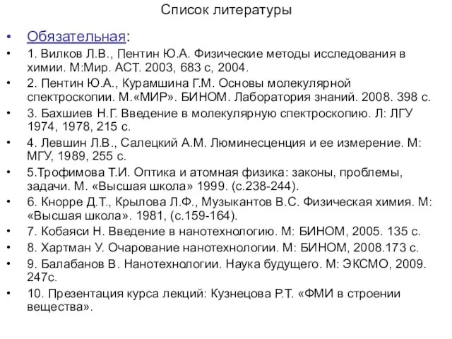 Список литературы Обязательная: 1. Вилков Л.В., Пентин Ю.А. Физические методы исследования в