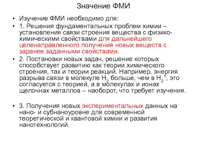 Значение ФМИ Изучение ФМИ необходимо для: 1. Решения фундаментальных проблем химии –