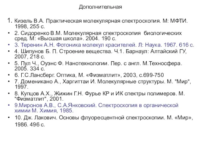 Дополнительная 1. Кизель В.А. Практическая молекулярная спектроскопия. М: МФТИ. 1998, 255 с.