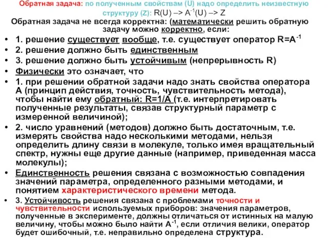 Обратная задача: по полученным свойствам (U) надо определить неизвестную структуру (Z): R(U)