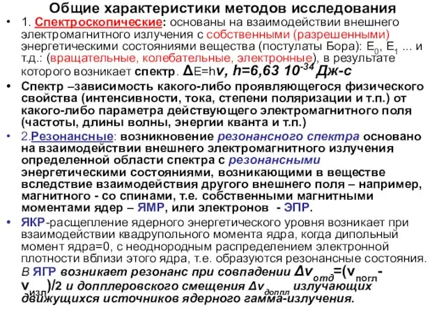 Общие характеристики методов исследования 1. Спектроскопические: основаны на взаимодействии внешнего электромагнитного излучения